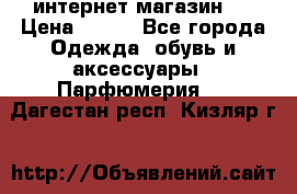 интернет магазин   › Цена ­ 830 - Все города Одежда, обувь и аксессуары » Парфюмерия   . Дагестан респ.,Кизляр г.